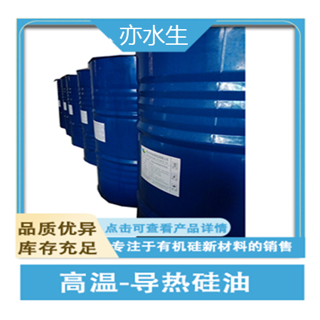 環(huán)保高溫硅油，導(dǎo)熱硅油