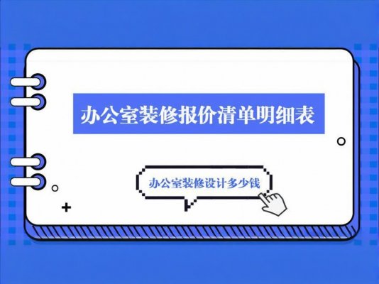 辦公室裝修必讀！成都工裝公司報價單里
