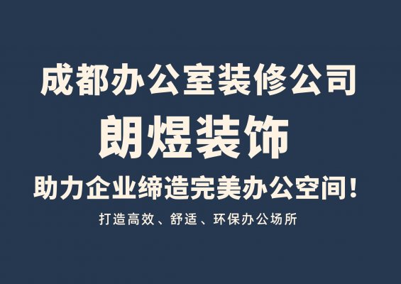 成都辦公室裝修公司介紹及口碑推薦：探索朗煜裝飾的專業(yè)價(jià)值