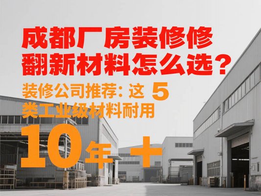 成都廠房裝修翻新材料怎么選？裝修公司推薦：這 5 類工業(yè)級(jí)材料耐用